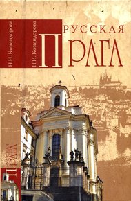 Обложка книги Русская Прага