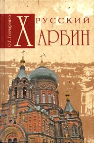 Обложка книги Русский Харбин