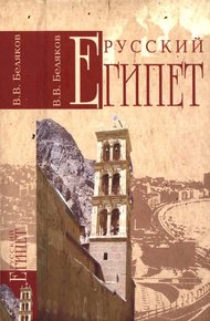 Обложка книги Русский Египет