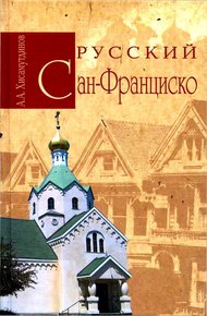 Обложка книги Русский Сан-Франциско