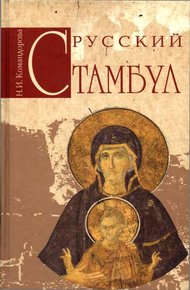 Обложка книги Русский Стамбул