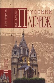 Обложка книги Русский Париж