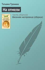 Обложка книги На отмели