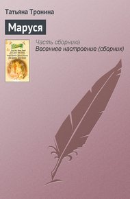 Обложка книги Маруся