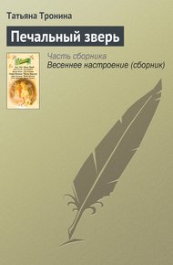 Обложка книги Печальный зверь