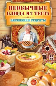 Обложка книги Необычные блюда из теста