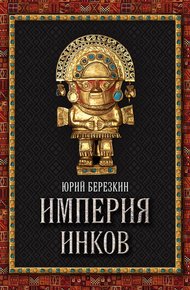 Обложка книги Империя инков