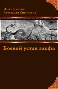 Обложка книги Боевой устав эльфа