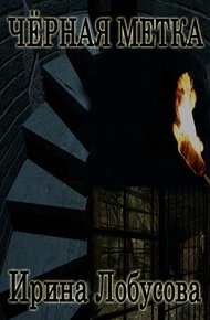 Обложка книги Чёрная метка