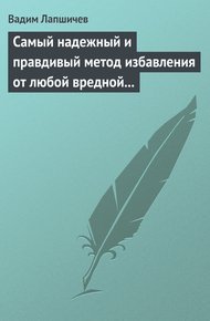 Обложка книги Самый надежный и правдивый метод избавления от любой вредной привычки. Метод Шичко