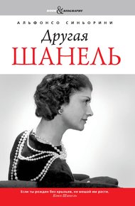 Обложка книги Другая Шанель