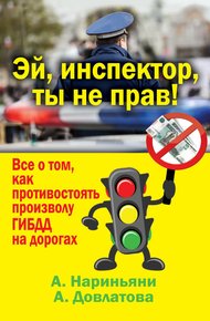 Обложка книги Эй, инспектор, ты не прав! Все о том, как противостоять произволу ГИБДД на дорогах