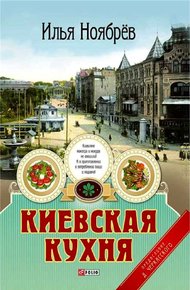 Обложка книги Киевская кухня