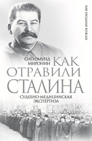 Обложка книги Как отравили Сталина. Судебно-медицинская экспертиза