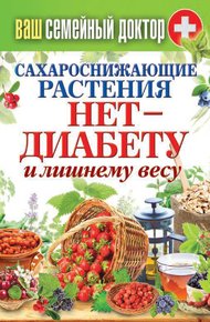 Обложка книги Сахароснижающие растения. Нет – диабету и лишнему весу
