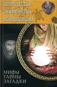 Обложка книги Пророчества знаменитых ясновидящих