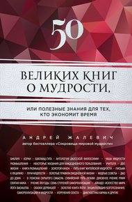 Обложка книги 50 великих книг о мудрости, или Полезные знания для тех, кто экономит время
