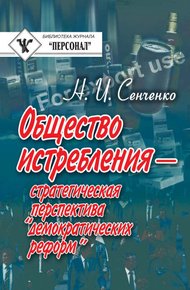 Обложка книги Общество истребления — стратегическая перспектива “демократических реформ”