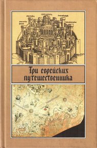 Обложка книги Три еврейских путешественника