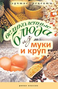 Обложка книги Великолепные блюда из муки и круп. Лучшие рецепты