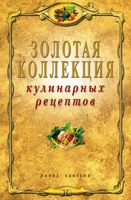 Обложка книги Золотая коллекция кулинарных рецептов