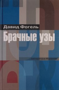 Обложка книги Брачные узы