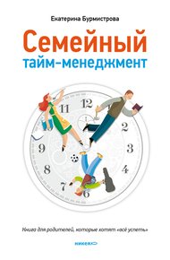 Обложка книги Семейный тайм-менеджмент. Книга для родителей, которые хотят «все успеть»