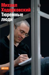 Обложка книги Тюремные люди