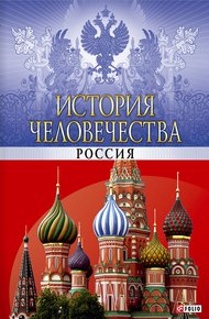 Обложка книги История человечества. Россия