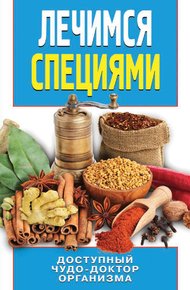 Обложка книги Лечимся специями