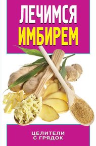 Обложка книги Лечимся имбирем. Целители с грядок