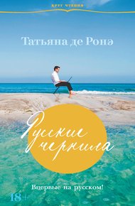 Обложка книги Русские чернила