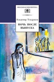 Обложка книги Ночь после выпуска