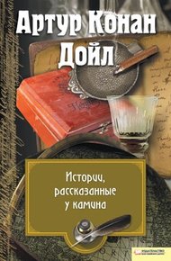 Обложка книги Истории, рассказанные у камина