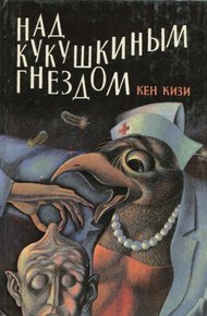 Обложка книги Над кукушкиным гнездом