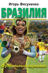 Обложка книги Бразилия. Футбольный карнавал