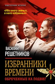 Обложка книги Избранники времени. Обреченные на подвиг