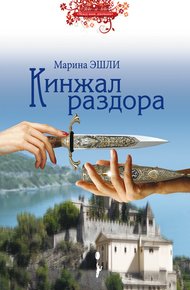 Обложка книги Кинжал раздора