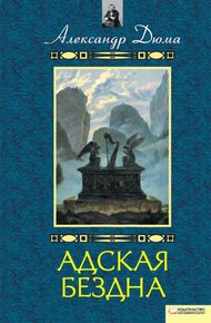 Обложка книги Адская бездна. Бог располагает