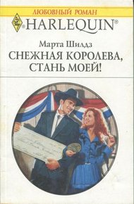 Обложка книги Снежная Королева, стань моей!