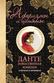 Обложка книги Божественная комедия в цитатах и афоризмах