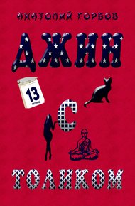 Обложка книги Джин с Толиком