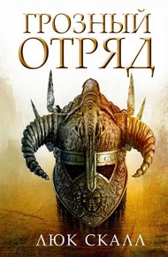 Обложка книги Грозный отряд