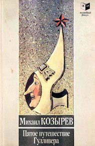 Обложка книги Пятое приключение Гулливера