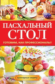 Обложка книги Пасхальный стол. Готовим, как профессионалы!