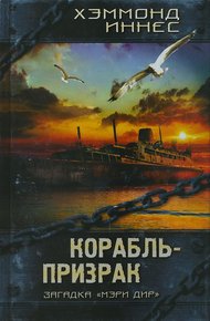 Обложка книги Корабль-призрак