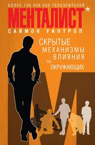 Обложка книги Менталист