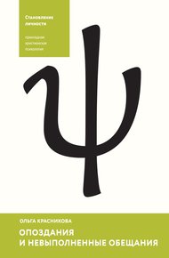 Обложка книги Опоздания и невыполненные обещания
