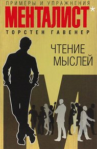 Обложка книги Чтение мыслей
