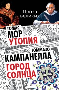 Обложка книги Утопия. Город Солнца